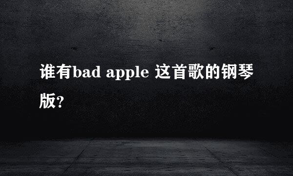 谁有bad apple 这首歌的钢琴版？