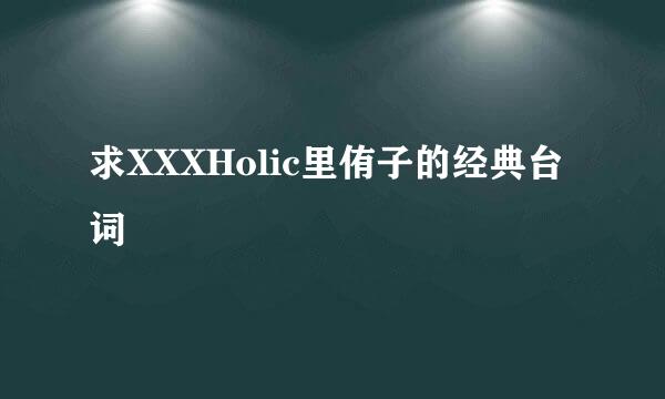 求XXXHolic里侑子的经典台词