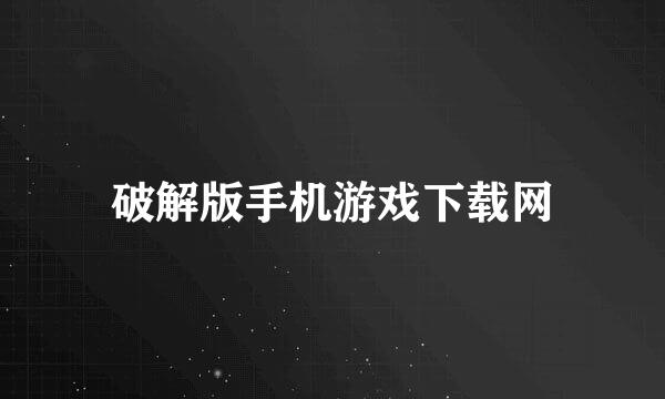 破解版手机游戏下载网