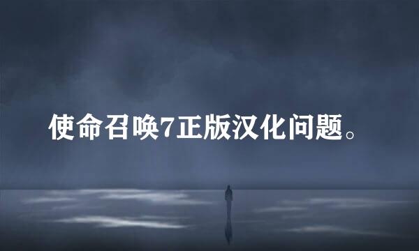 使命召唤7正版汉化问题。