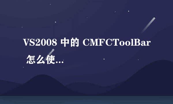 VS2008 中的 CMFCToolBar 怎么使用CMFCToolBarButton给自己添加按钮？ 有例子的给发个，谢谢！