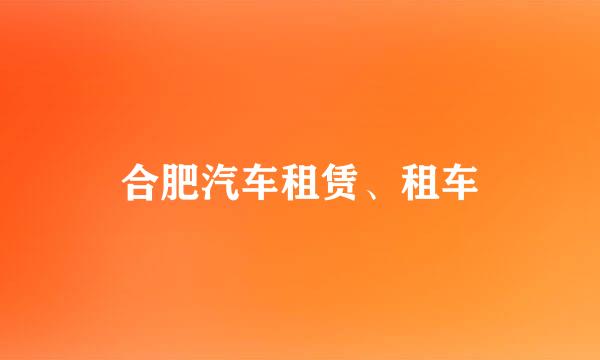 合肥汽车租赁、租车