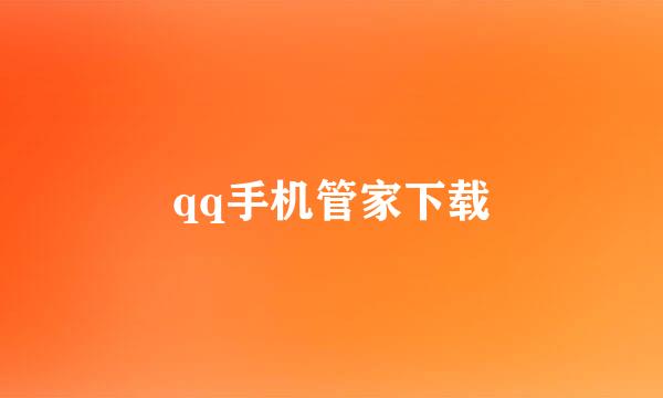 qq手机管家下载