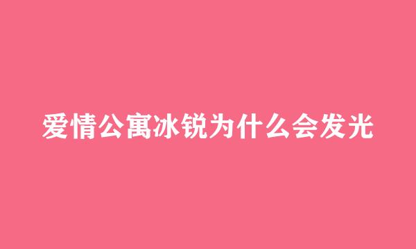 爱情公寓冰锐为什么会发光