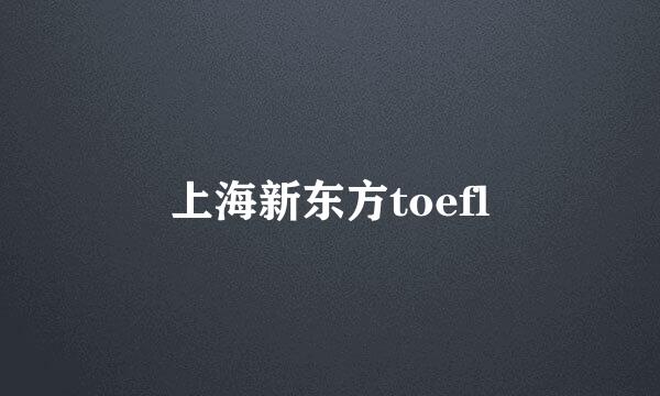 上海新东方toefl