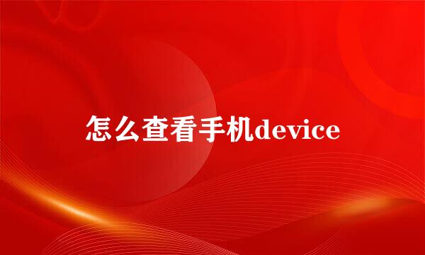 怎么查看手机device