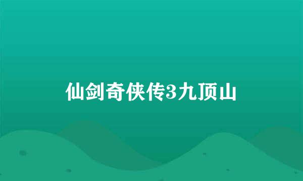 仙剑奇侠传3九顶山