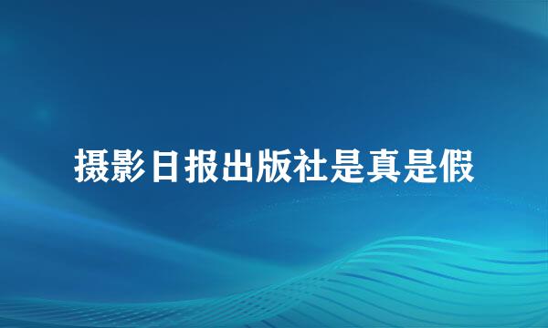 摄影日报出版社是真是假