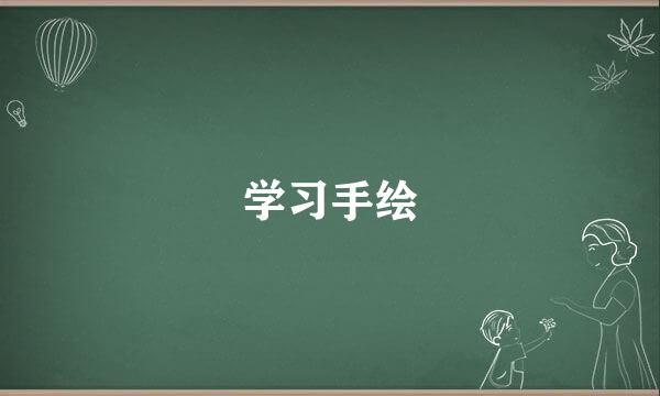 学习手绘