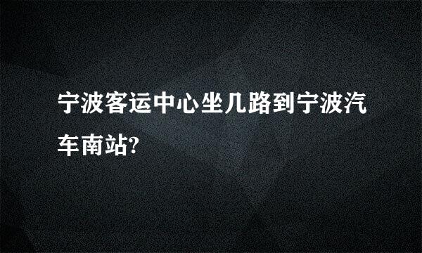 宁波客运中心坐几路到宁波汽车南站?