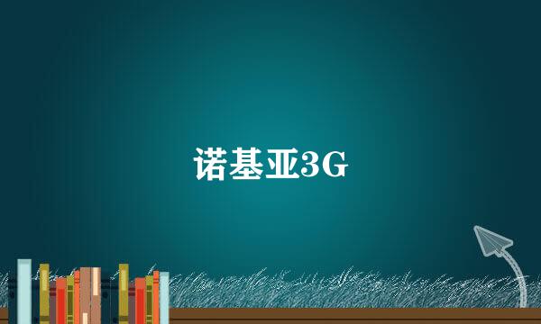 诺基亚3G