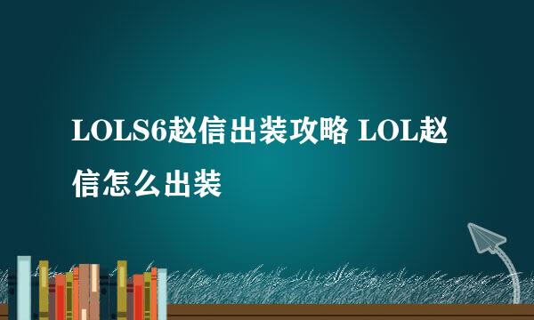 LOLS6赵信出装攻略 LOL赵信怎么出装