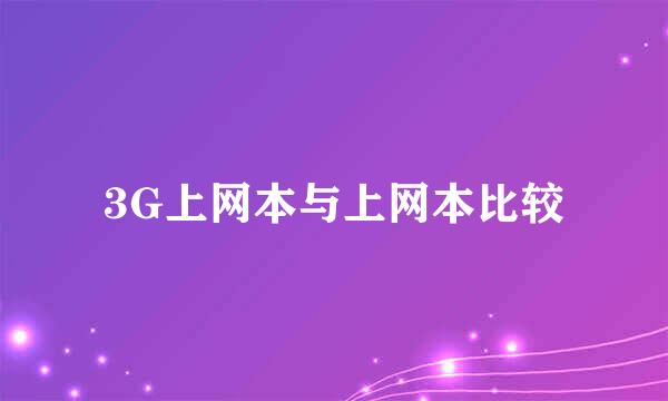 3G上网本与上网本比较