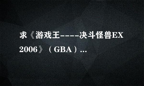 求《游戏王----决斗怪兽EX2006》（GBA）的密码！！