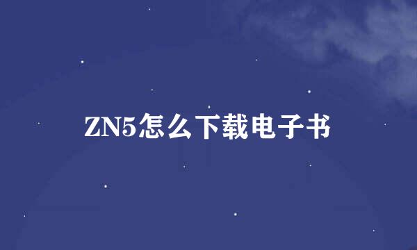 ZN5怎么下载电子书