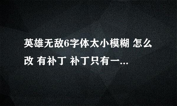 英雄无敌6字体太小模糊 怎么改 有补丁 补丁只有一个 游戏目录有20个data.orc覆盖哪个？？看图