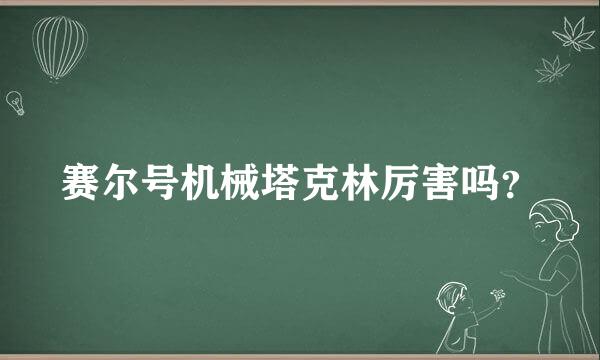 赛尔号机械塔克林厉害吗？