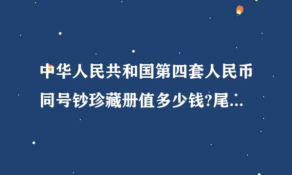 中华人民共和国第四套人民币同号钞珍藏册值多少钱?尾号4位数相同都是6793,各种面值一张