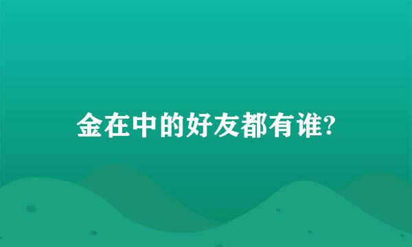 金在中的好友都有谁?