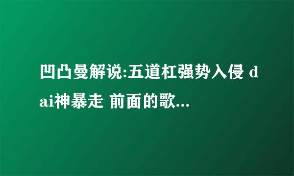 凹凸曼解说:五道杠强势入侵 dai神暴走 前面的歌名是什么？