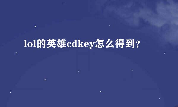 lol的英雄cdkey怎么得到？