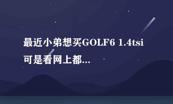 最近小弟想买GOLF6 1.4tsi 可是看网上都说大众车DSG变速箱有问题 不知道现在问题解决了么 请高人指点