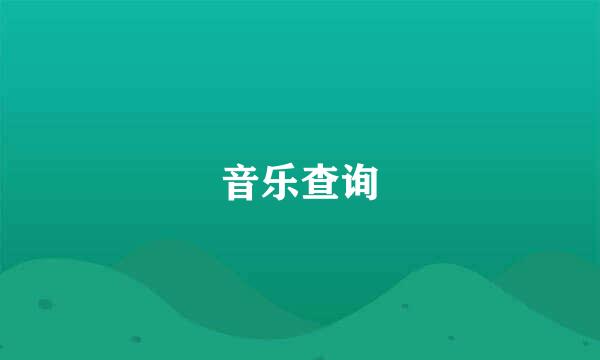 音乐查询