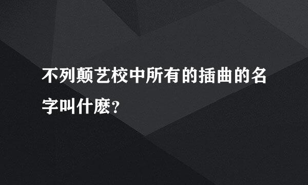 不列颠艺校中所有的插曲的名字叫什麽？