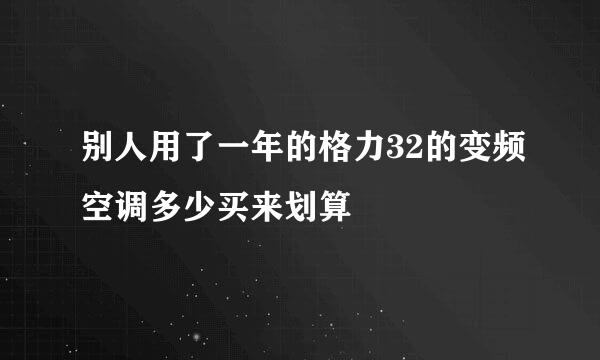 别人用了一年的格力32的变频空调多少买来划算