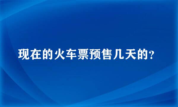 现在的火车票预售几天的？