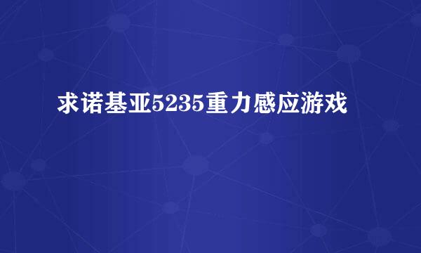 求诺基亚5235重力感应游戏