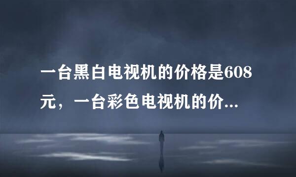 一台黑白电视机的价格是608元，一台彩色电视机的价格是黑白电视机价格的3倍，这台彩色电视机的价格是多少