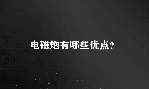 电磁炮有哪些优点？