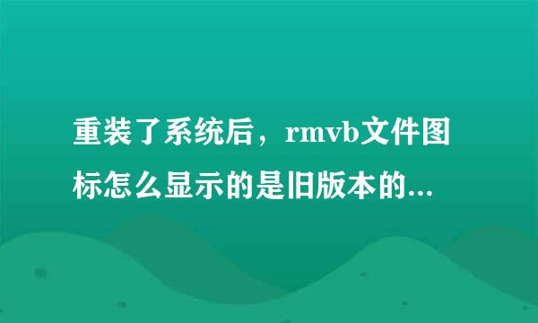 重装了系统后，rmvb文件图标怎么显示的是旧版本的呢？（RealOne Play已更新）