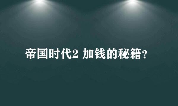 帝国时代2 加钱的秘籍？