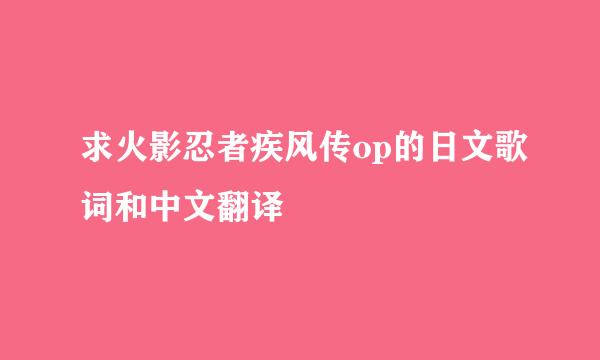 求火影忍者疾风传op的日文歌词和中文翻译