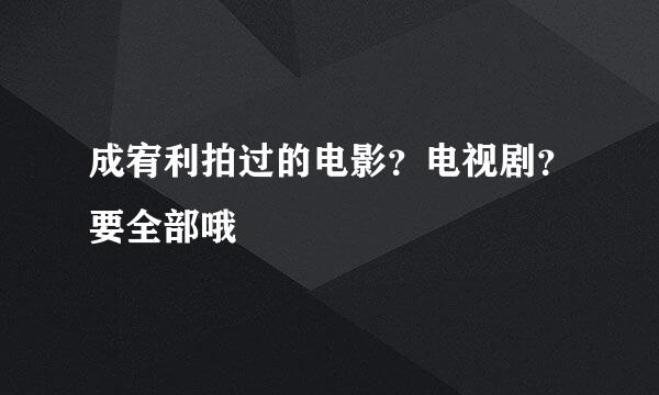 成宥利拍过的电影？电视剧？要全部哦