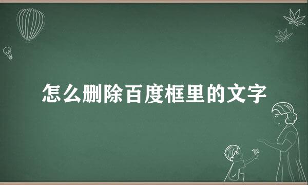 怎么删除百度框里的文字