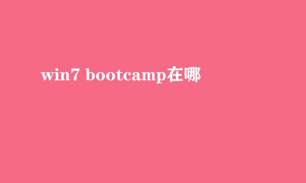 win7 bootcamp在哪