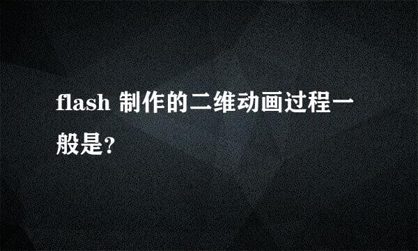 flash 制作的二维动画过程一般是？