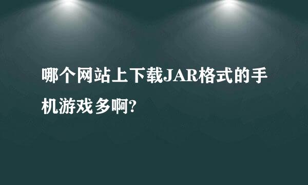 哪个网站上下载JAR格式的手机游戏多啊?