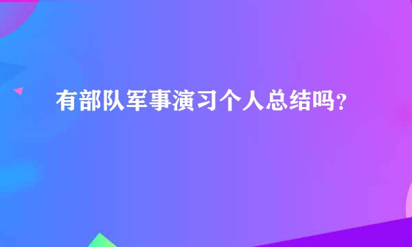 有部队军事演习个人总结吗？