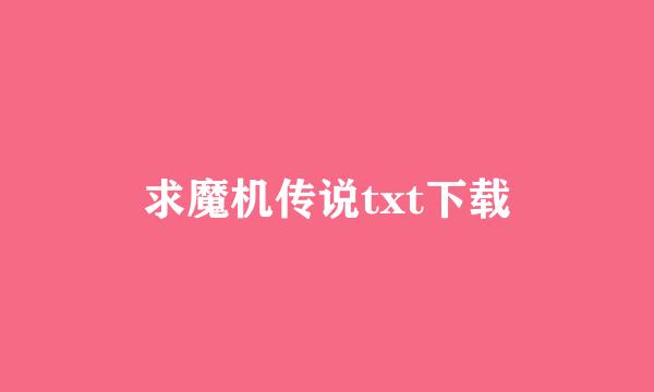 求魔机传说txt下载