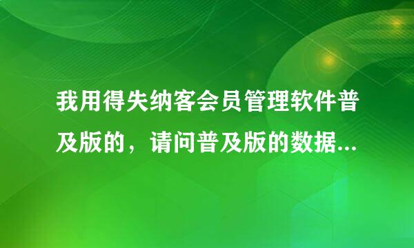 我用得失纳客会员管理软件普及版的，请问普及版的数据能够直接导入标准版吗