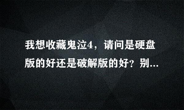 我想收藏鬼泣4，请问是硬盘版的好还是破解版的好？别跟我提买盘！！