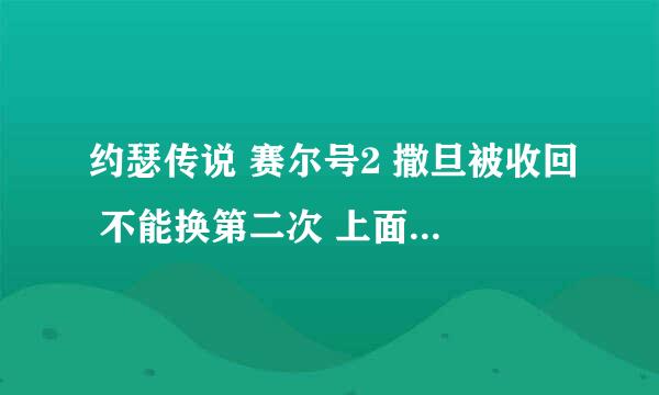 约瑟传说 赛尔号2 撒旦被收回 不能换第二次 上面写已经换过此物品 咋办？