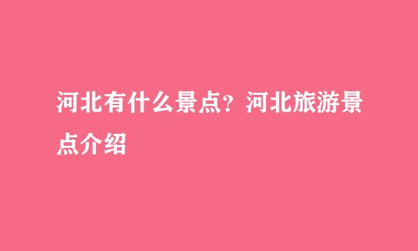 河北有什么景点？河北旅游景点介绍