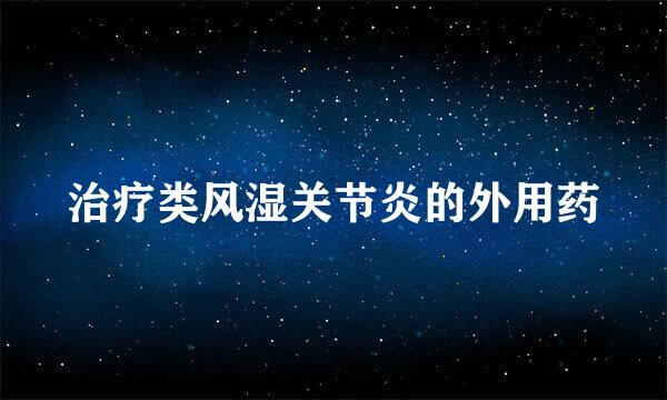 治疗类风湿关节炎的外用药