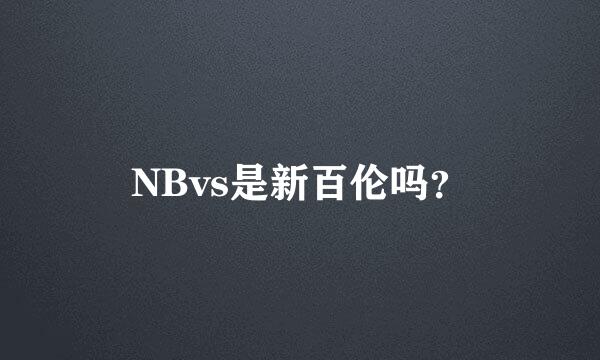 NBvs是新百伦吗？