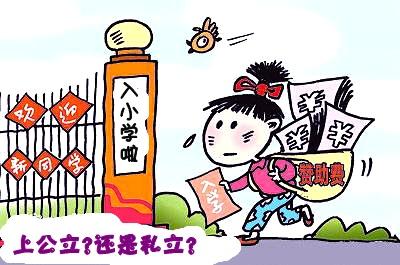 孩子今年上小学，选择私立学校好还是公办学校好？为什么？